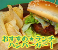 ランチのハンバーガー画像
