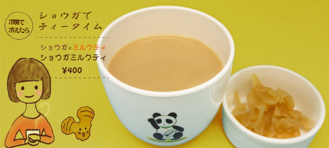 寒い季節に人気の生姜ミルクティ画像